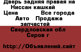 Дверь задняя правая на Ниссан кашкай j10 › Цена ­ 6 500 - Все города Авто » Продажа запчастей   . Свердловская обл.,Серов г.